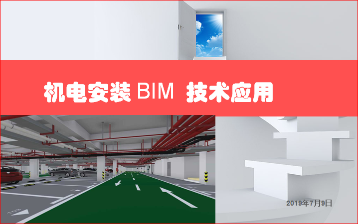 機(jī)電安裝BIM技術(shù)應(yīng)用培訓(xùn)PPT