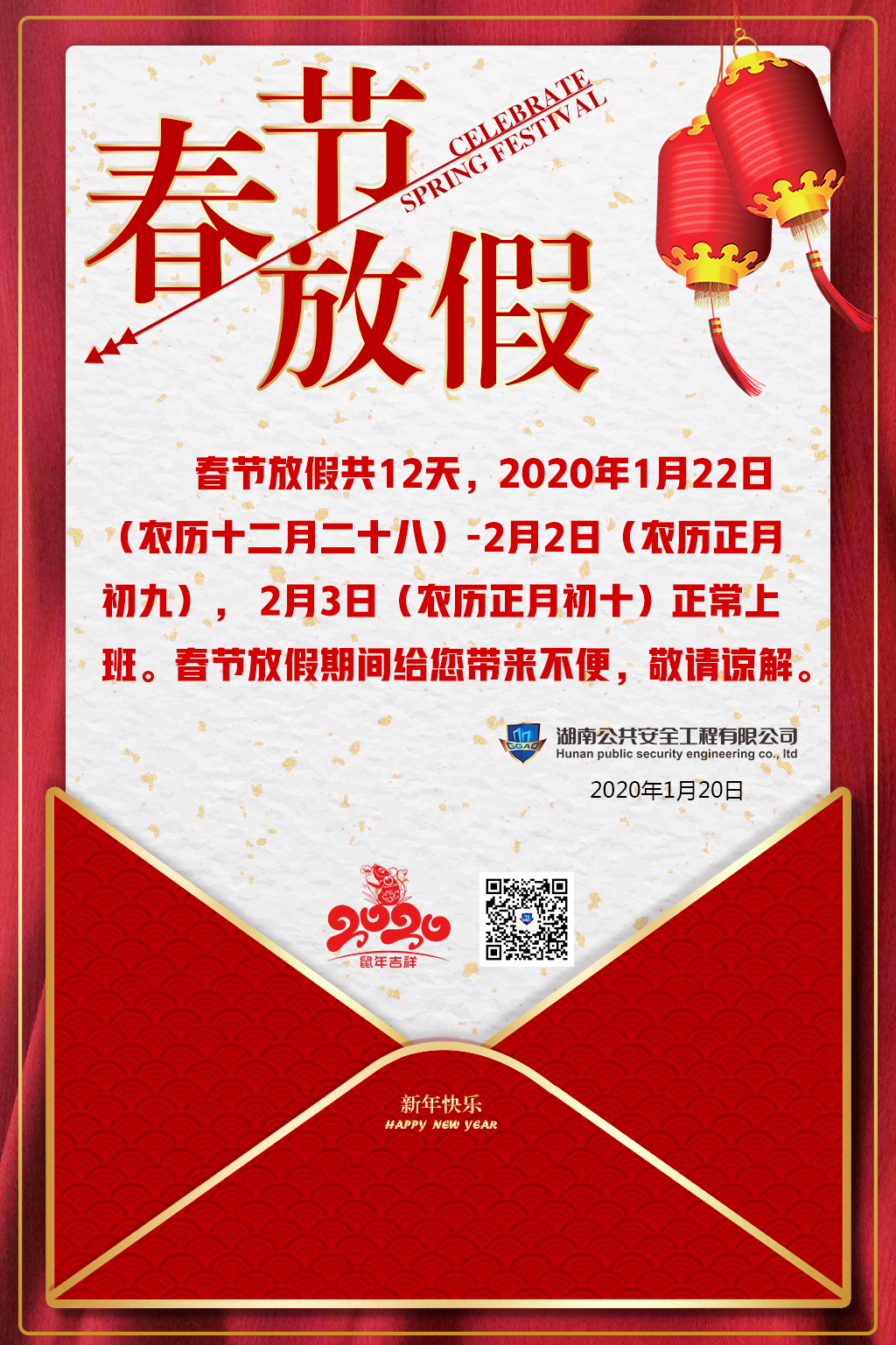 湖南公共安全有限公司祝大家新年快樂，闔家歡樂